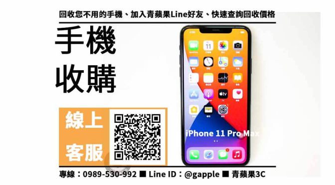 【北屯收購手機】iPhone 11 Pro Max 手機回收價格，收購、回收、寄賣、收購平台、PTT推薦