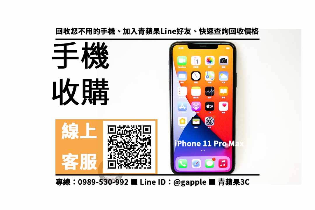 【北屯收購手機】iPhone 11 Pro Max 手機回收價格，收購、回收、寄賣、收購平台、PTT推薦