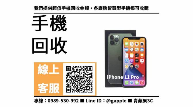 【手機收購】iPhone 11 Pro 夜幕綠 手機回收價格，收購、回收、寄賣、手機行、PTT推薦