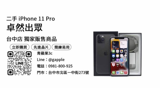【台中手機】台中最便宜iPhone 11 Pro哪裡買？二手空機優惠價格這裡看！