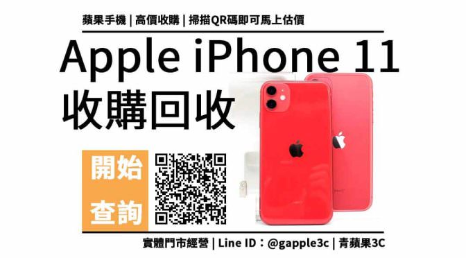 【青蘋果3C】二手Apple iPhone 11 蘋果手機收購 實體店面 可預約來店估價回收