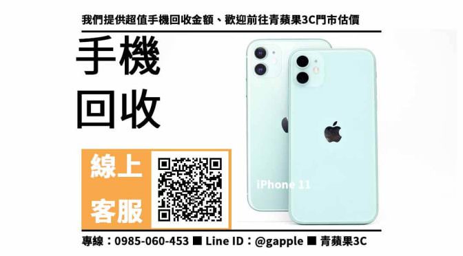 iPhone 11 收購 台南