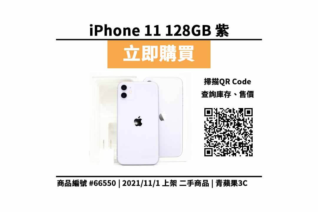 【青蘋果3C 購物】Apple iPhone 11 紫色 128GB 二手手機買賣 店面預約安心交易