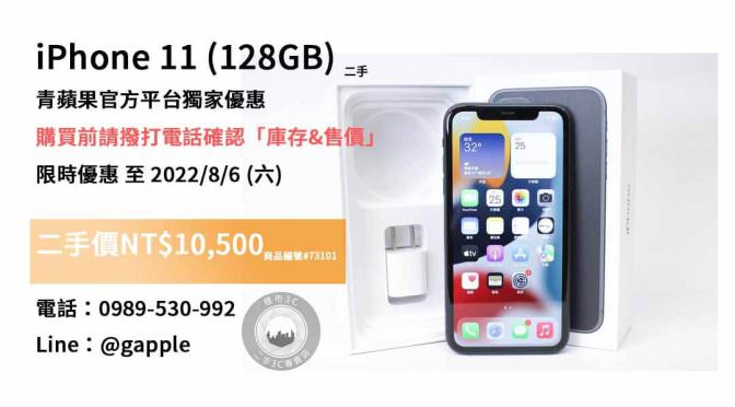 【台南買iPhone】iPhone 11 二手手機售價，購買、交易、拍賣、Apple手機、PTT推薦