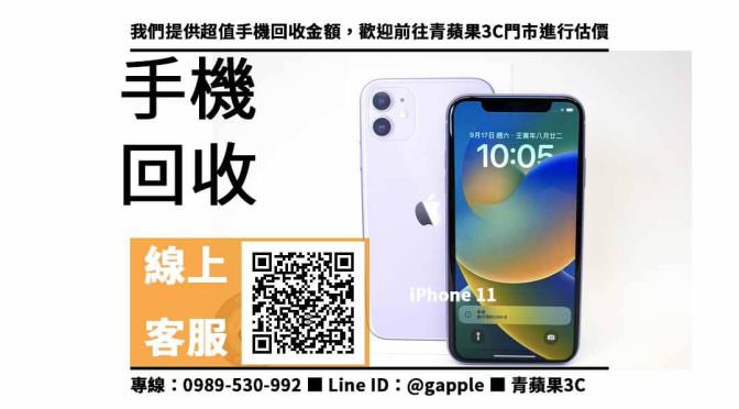 【apple舊換新流程】iphone 11回收價，收購、回收、寄賣、iphone回收推薦、PTT推薦