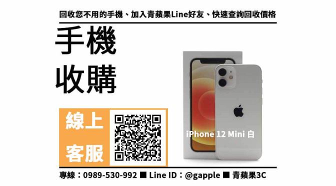 【南區收購手機】iPhone 12 Mini 64GB 手機回收價格，收購、回收、寄賣、手機換現金、PTT推薦