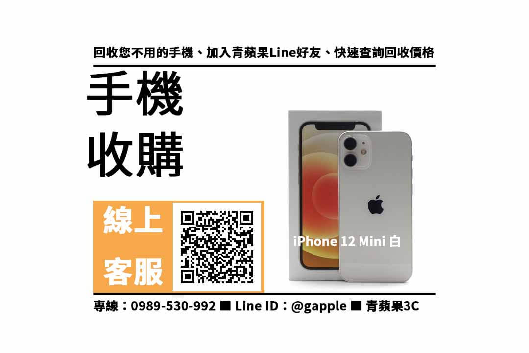 iPhone 12 Mini 白