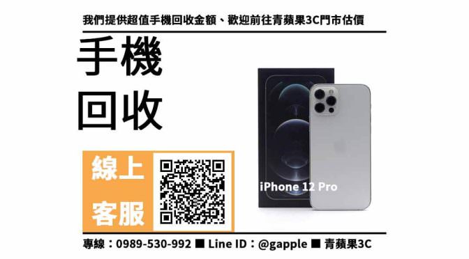 【手機店】iPhone 12 Pro，收購、回收、寄賣、電器零售、PTT推薦