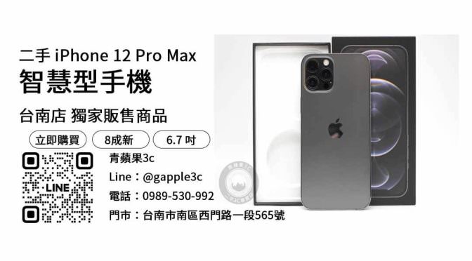【台南手機】台南最便宜iPhone 12 Pro Max 256GB哪裡買？二手空機優惠價格這裡看！