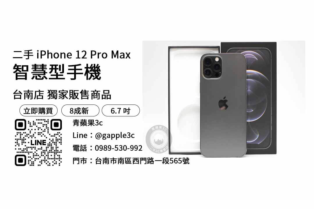 iPhone 12 Pro Max 256GB,台南手機店,台南手機,台南買手機