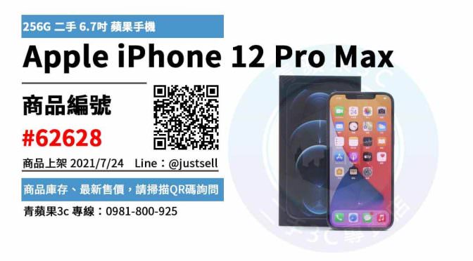 【台中市】iPhone 12 Pro Max 0981-800-925 | Apple iPhone 12 Pro Max 太平洋藍 256G 二手 6.7吋 蘋果手機 | 青蘋果3c