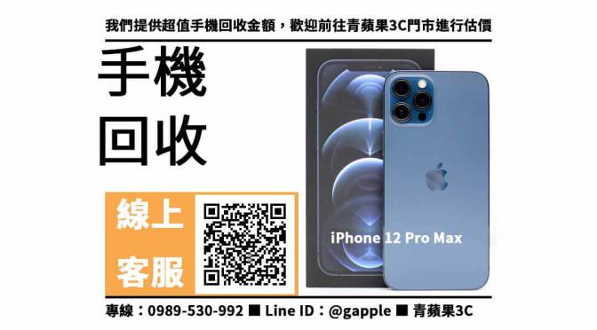 iPhone 12 Pro Max回收價