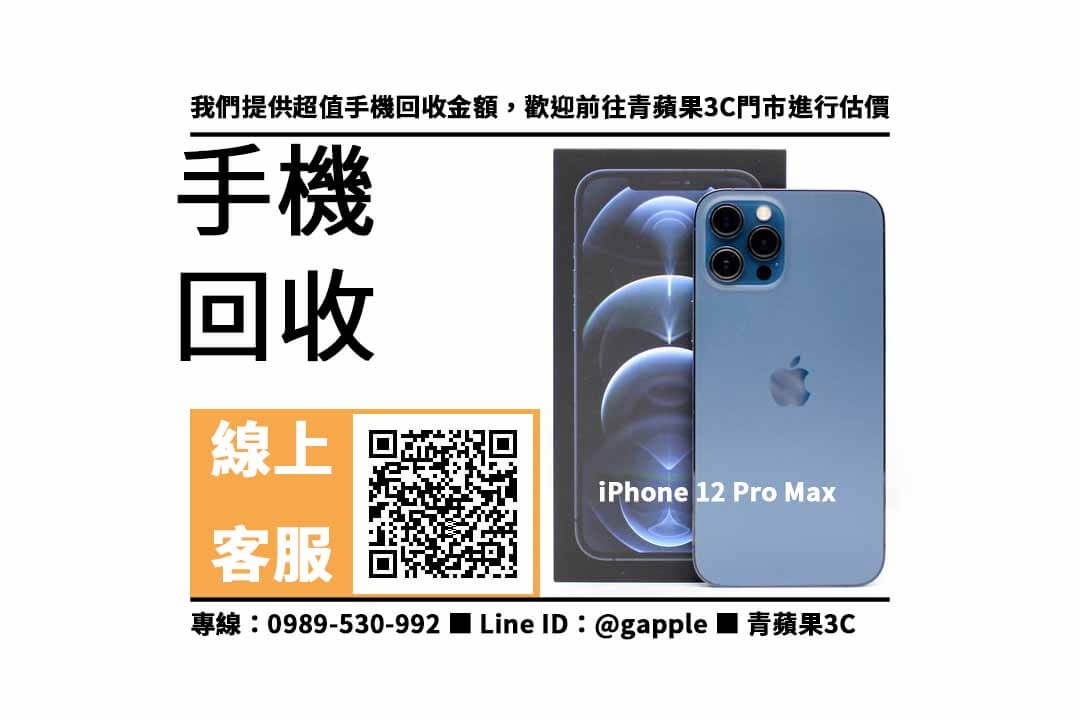 iPhone 12 Pro Max回收價