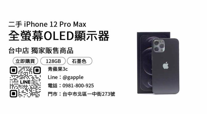 【買手機推薦店家】iPhone 12 Pro Max 二手 查詢，交易、買賣、賣手機、PTT推薦