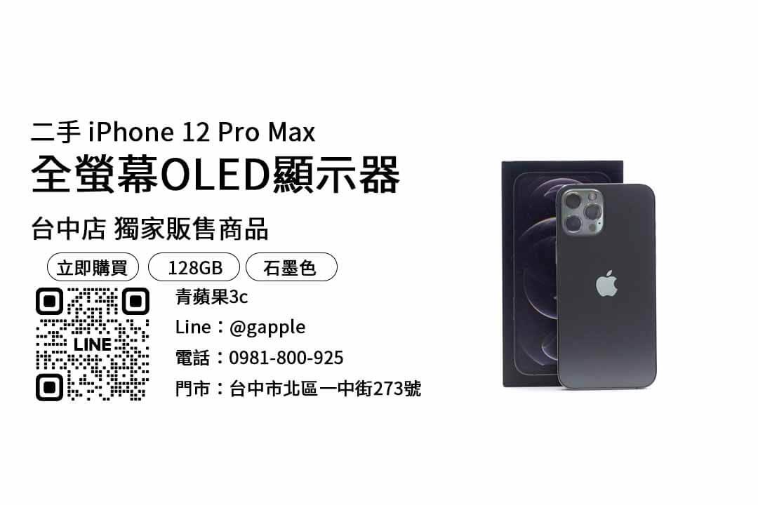 iPhone 12 Pro Max,買手機推薦店家