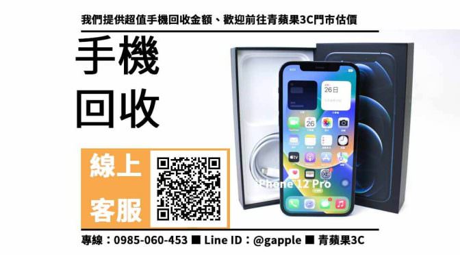 【台中手機店】iPhone 12 Pro 收購 台中、回收、寄賣、台中手機行推薦、PTT推薦