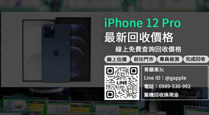【iPhone二手收購】iPhone 12 Pro想賣掉哪裡可以回收？二手手機收購價格這裡看！