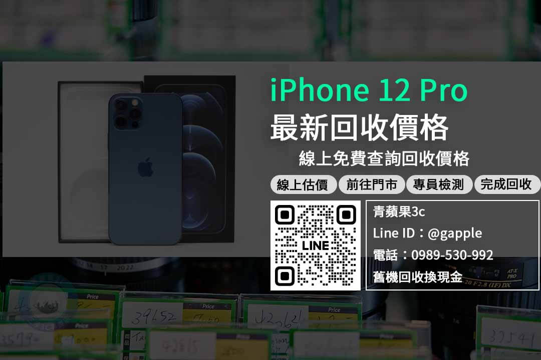 iPhone 12 Pro,iPhone回收推薦,iPhone舊機回收,iPhone二手收購,iphone舊機回收流程