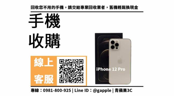 【西區收購手機】iPhone 12 Pro 二手手機收購價格，收購、回收、寄賣、Apple手機、PTT推薦