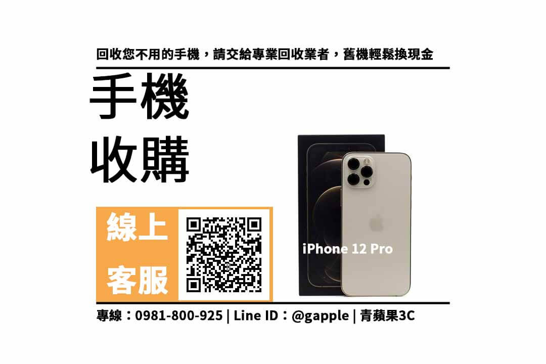 iPhone 12 Pro收購