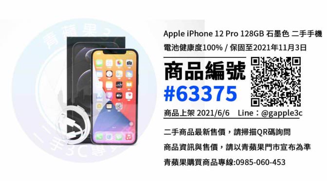 iPhone 12 Pro賣二手