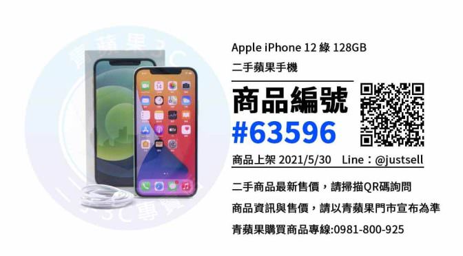 【台中市】網購中古手機 0981-800-925 | Apple iPhone 12 綠 128GB | 青蘋果3c