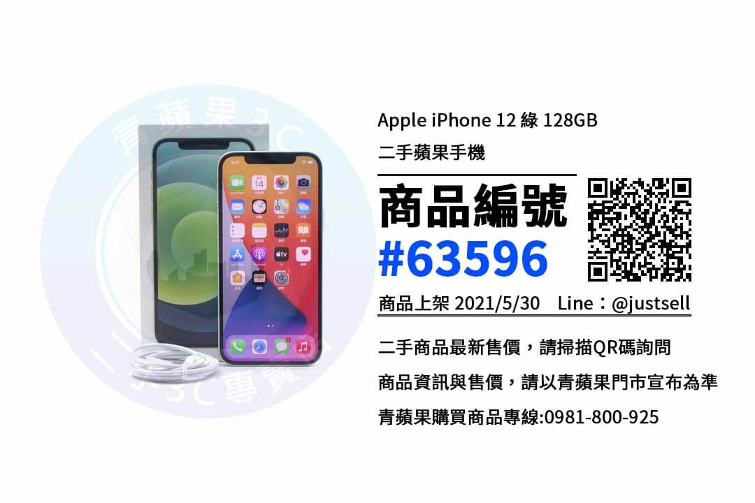 iPhone 12 綠 128G
