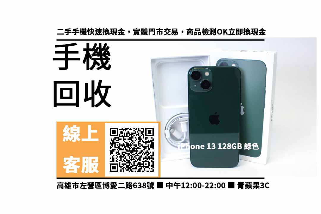 iPhone 13 128GB 綠色