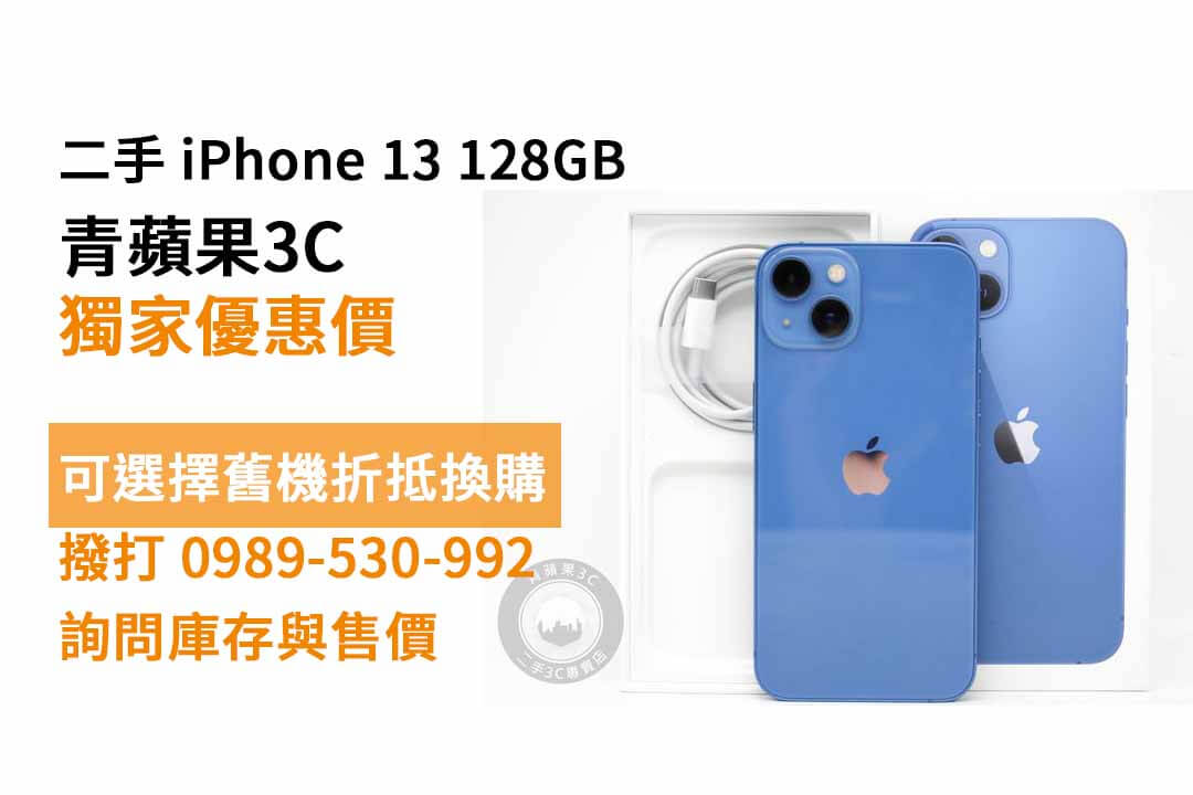 【台南買手機】Apple iPhone 13 128GB 藍色 便宜二手手機購買,交易、買賣、蘋果手機、PTT推薦 - 第1張圖 iPhone 13 128GB 藍-73405