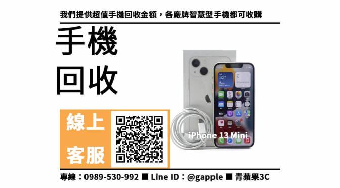 【二手機】iPhone 13 mini 手機回收價格，收購、回收、寄賣、手機收購、PTT推薦
