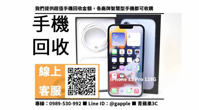 【手機回收】Apple iPhone 13 Pro 128GB 天峰藍色 手機回收價格，收購、回收、寄賣、手機店、PTT推薦