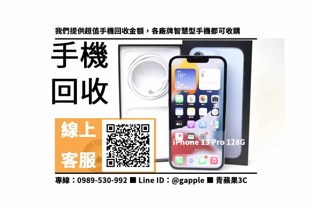 iPhone 13 Pro 128G 手機價格