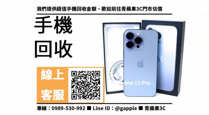 【手機專門店】iPhone 13 Pro，收購、回收、寄賣、電器零售、PTT推薦