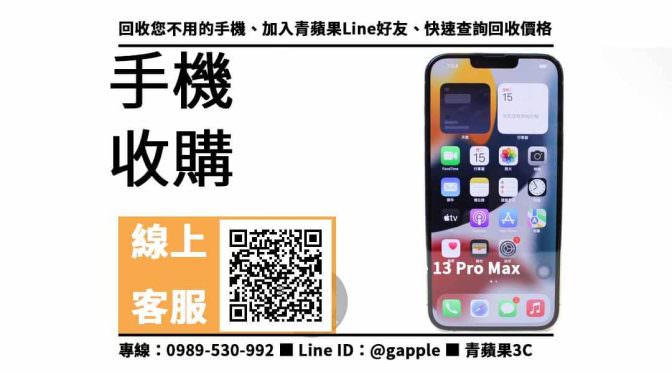 【北區收購手機】iPhone 13 Pro Max 128GB 手機回收價格，收購、回收、寄賣、手機換現金、PTT推薦