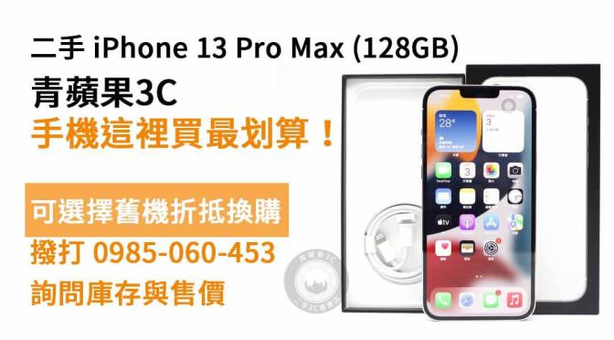 iPhone 13 Pro Max 128G二手 現貨，高雄買iphone推薦