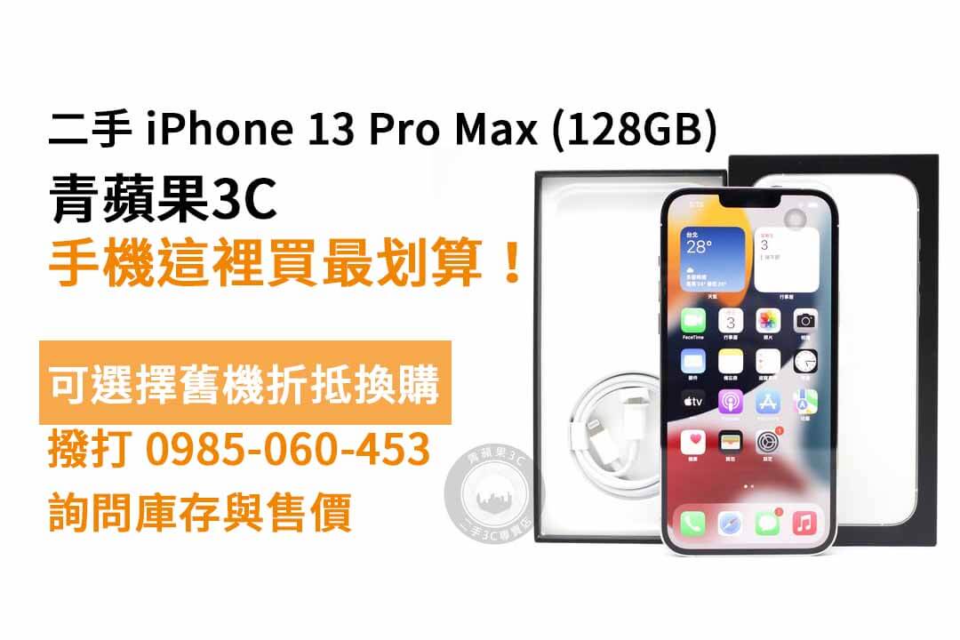 iPhone 13 Pro Max 128G二手 現貨，高雄買iphone推薦