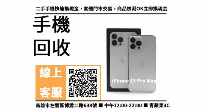 【鳳山手機收購】鳳山收購iPhone 13 Pro Max，收購、回收、寄賣、高雄高價收購手機、PTT推薦