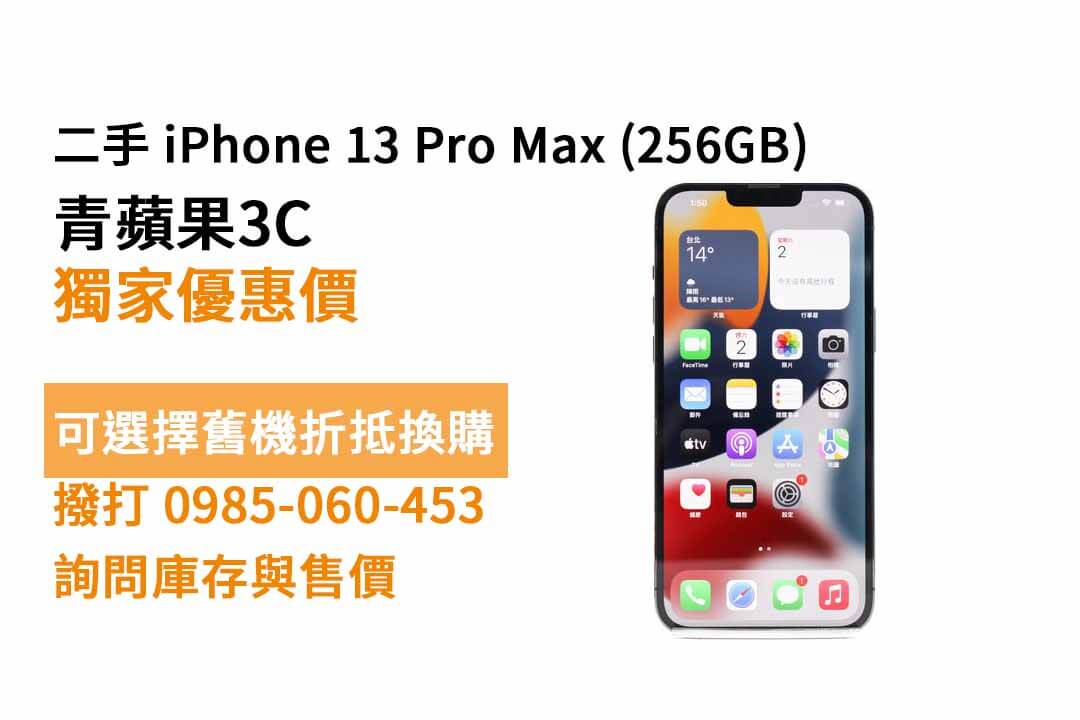 iPhone 13 Pro Max 256GB二手 現貨，鼓山買手機