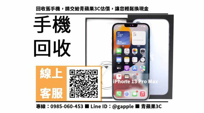 【手機回收】iPhone 13 Pro Max，收購、回收、寄賣、iphone二手機、PTT推薦