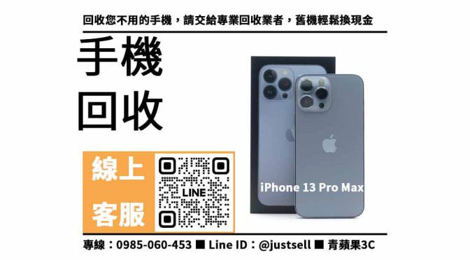【手機回收】iPhone 13 Pro Max 天峰藍 256G，收購、回收、寄賣、二手機收購、PTT推薦
