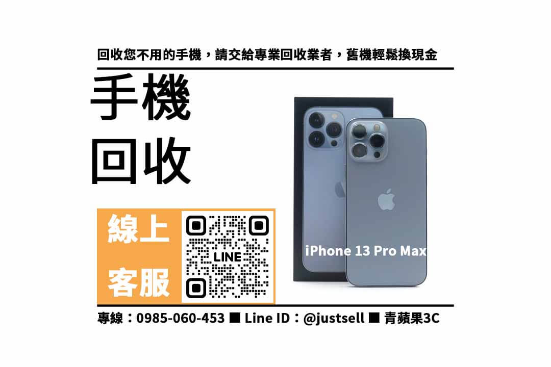 【手機回收】iPhone 13 Pro Max 天峰藍 256G,收購、回收、寄賣、二手機收購、PTT推薦 - 第1張圖 iPhone 13 Pro Max