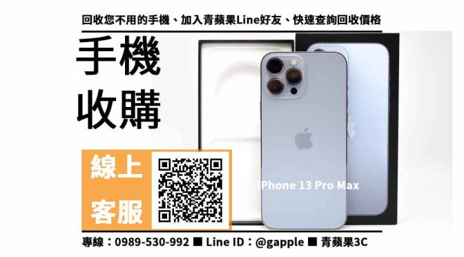 【沙鹿收購手機】iPhone 13 Pro Max 手機回收價格，收購、回收、寄賣、收購平台、PTT推薦