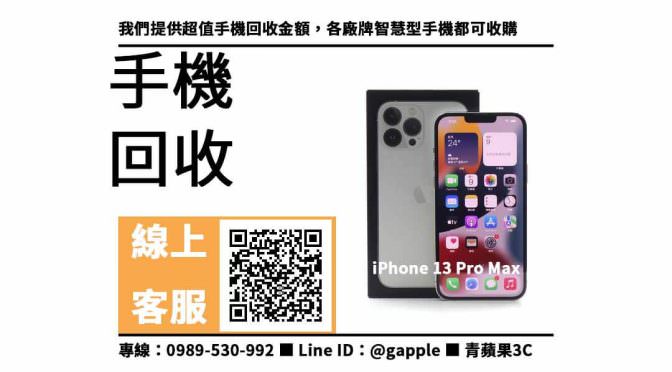 【手機回收】iPhone 13 Pro Max 銀色 128GB 手機回收價格，收購、回收、寄賣、手機價格、PTT推薦