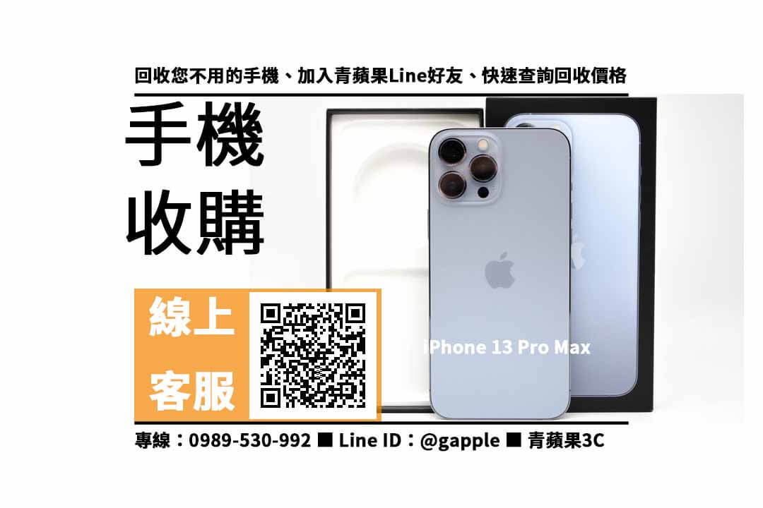 【沙鹿收購手機】iPhone 13 Pro Max 手機回收價格，收購、回收、寄賣、收購平台、PTT推薦