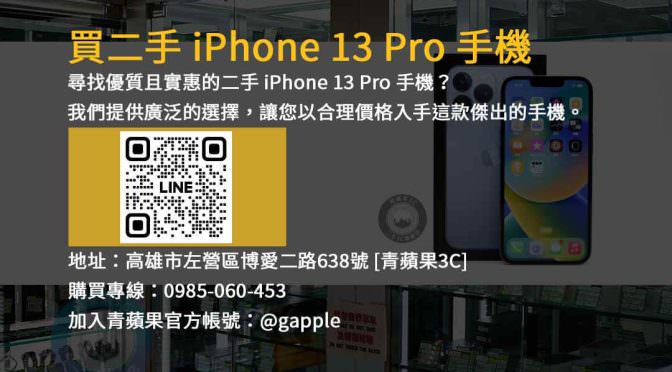 優質二手iPhone 13 Pro 128GB，以超值價格擁有頂尖手機體驗！