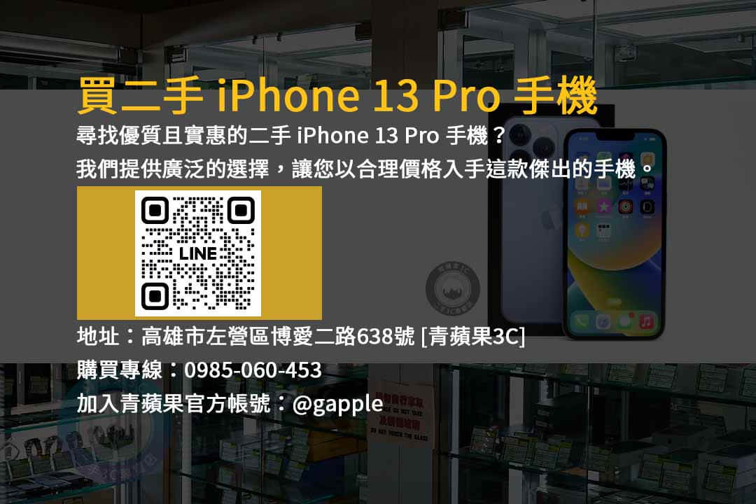 iPhone 13 Pro 二手,優質二手,iPhone 13 Pro 128GB,二手手機販售,頂級手機體驗