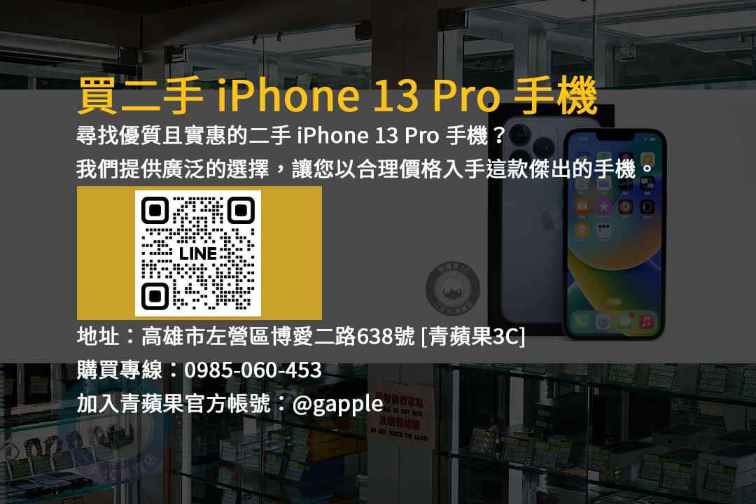 優質二手iPhone 13 Pro 128GB,以超值價格擁有頂尖手機體驗! - 第1張圖 iPhone 13 Pro 二手,優質二手,iPhone 13 Pro 128GB,二手手機販售,頂級手機體驗