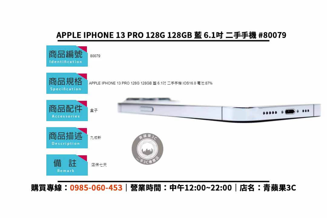 優質二手iPhone 13 Pro 128GB,以超值價格擁有頂尖手機體驗! - 第2張圖 iPhone 13 Pro 二手,優質二手,iPhone 13 Pro 128GB,二手手機販售,頂級手機體驗