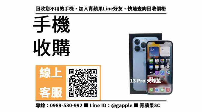 【北區收購手機】iPhone 13 Pro 128GB 天峰藍 手機回收價格，收購、回收、寄賣、手機換現金、PTT推薦