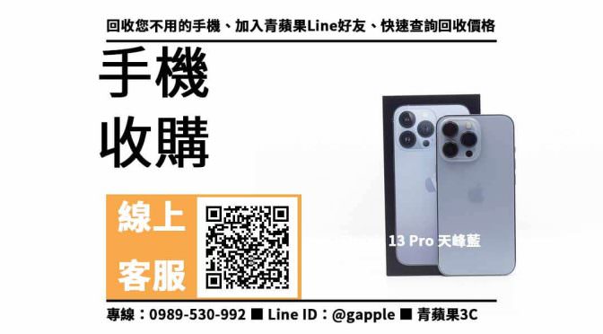 【三民收購手機】iPhone 13 Pro 手機回收價格，收購、回收、寄賣、收購平台、PTT推薦